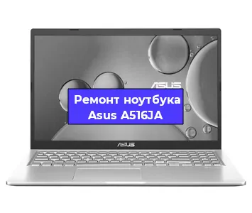 Замена жесткого диска на ноутбуке Asus A516JA в Новосибирске